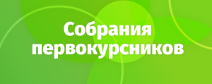 СОБРАНИЕ ПЕРВОКУРСНИКОВ 1 сентября 2025
