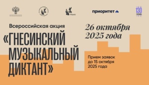 ГНЕСИНСКИЙ МУЗЫКАЛЬНЫЙ ДИКТАНТ