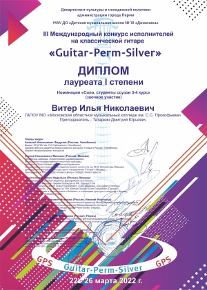 Международный конкурс исполнителей на классической гитаре «Guitar-Perm-Silver»