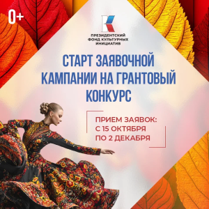 Президентский фонд культурных инициатив