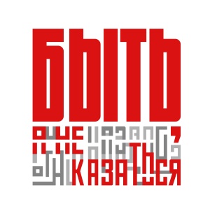 "БЫТЬ, А НЕ КАЗАТЬСЯ!" 2026