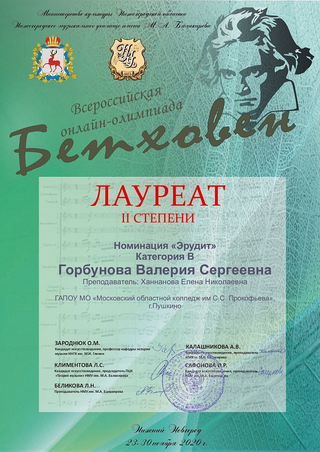 сероссийская онлайн-олимпиада «Бетховен» (к 250-летию со дня рождения композитора) по теоретическим дисциплинам