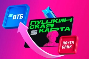 ПУШКИНСКАЯ КАРТА ПЕРЕЕЗЖАЕТ В ВТБ