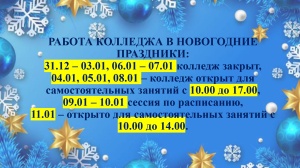 РАБОТА КОЛЛЕДЖА В НОВОГОДНИЕ ПРАЗДНИКИ