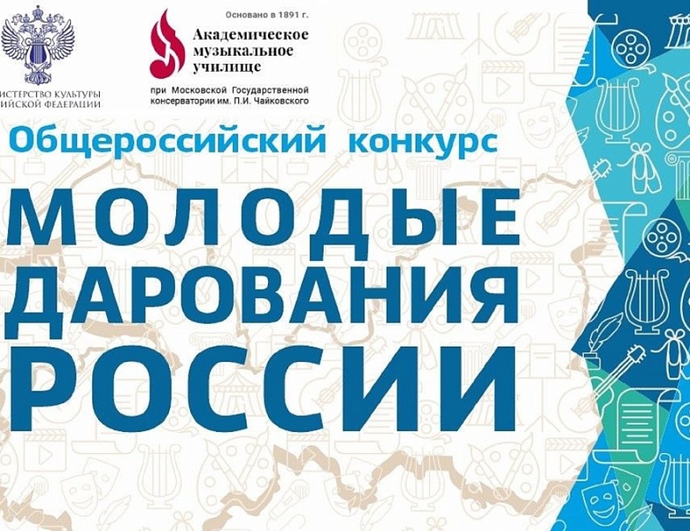 МОЛОДЫЕ ДАРОВАНИЯ РОССИИ