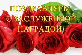 ПРИСВОЕНИЕ ПОЧЕТНЫХ ЗВАНИЙ