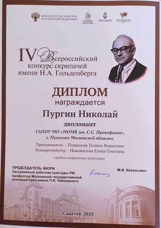 IV Всероссийский конкурс cкрипачей имени Н.А.Гольденберга