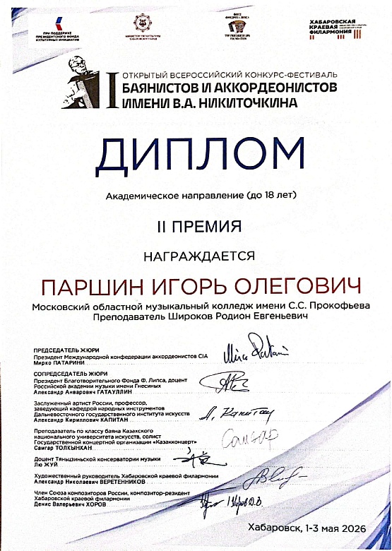 ВСЕРОССИЙСКИЙ КОНКУРС-ФЕСТИВАЛЬ БАЯНИСТОВ И АККОРДЕОНИСТОВ имени В.А.НИТОЧКИНА