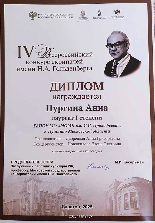 IV Всероссийский конкурс cкрипачей имени Н.А.Гольденберга