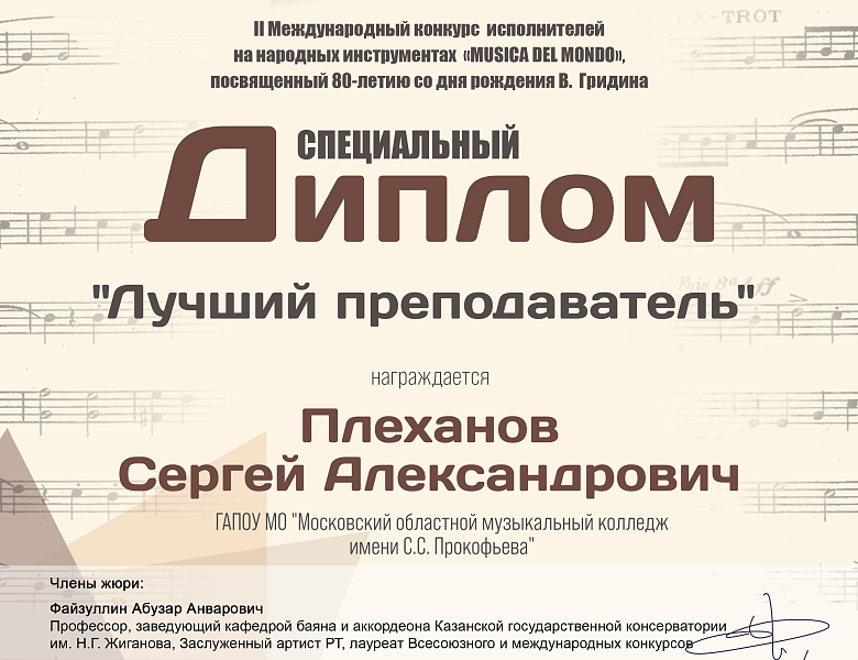 II Международный конкурс исполнителей на народных инструментах «MUSICA DEL MONDO»