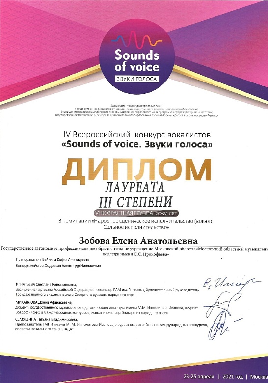 IV Всероссийский конкурс вокалистов «Sounds of voice. Звуки голоса»