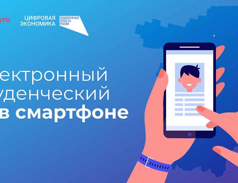 ЭЛЕКТРОННЫЙ СТУДЕНЧЕСКИЙ БИЛЕТ