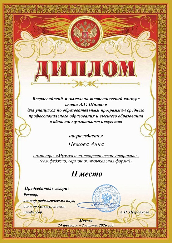 КОНКУРС ИМЕНИ А.Г.ШНИТКЕ