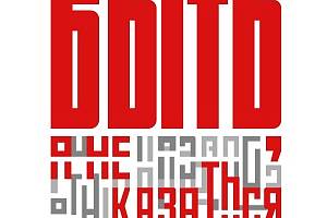 "БЫТЬ, А НЕ КАЗАТЬСЯ!" 2026