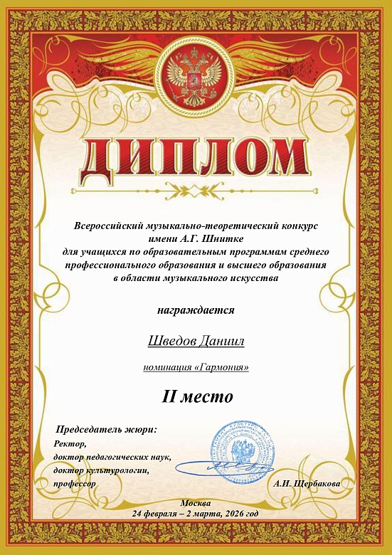 КОНКУРС ИМЕНИ А.Г.ШНИТКЕ