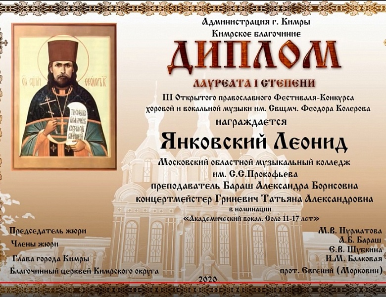 Фестиваль-конкурс хоровой и вокальной музыки имени Священномученика Федора Колерова