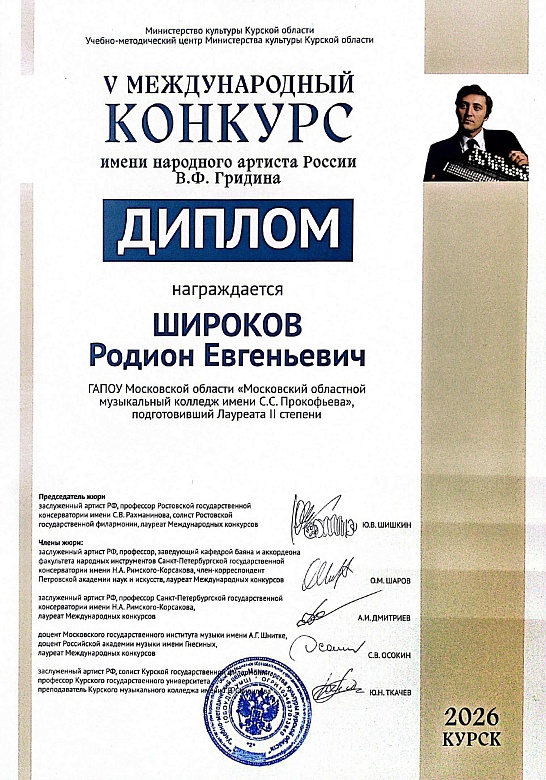 V Международный конкурс имени В.Ф.Гридина