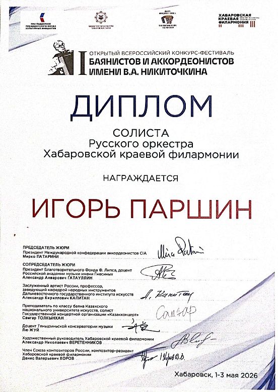 ВСЕРОССИЙСКИЙ КОНКУРС-ФЕСТИВАЛЬ БАЯНИСТОВ И АККОРДЕОНИСТОВ имени В.А.НИТОЧКИНА