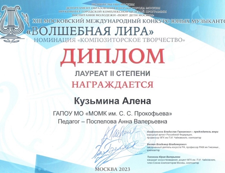 Московский международный конкурс «Волшебная лира»