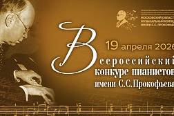 КОНКУРС ПИАНИСТОВ ИМЕНИ С.С.ПРОКОФЬЕВА