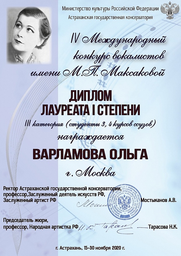 IV Международный конкурс вокалистов имени М.П.Максаковой