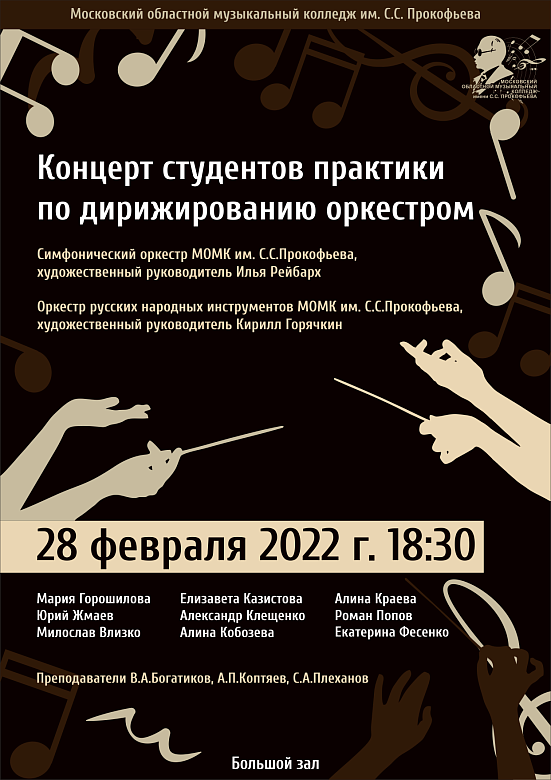 Концерт студентов практики по дирижированию оркестром