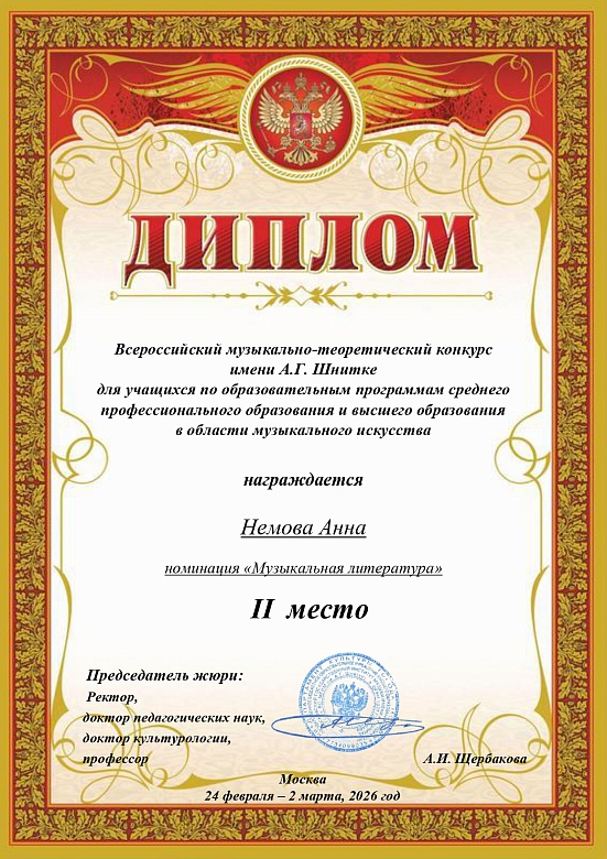 КОНКУРС ИМЕНИ А.Г.ШНИТКЕ