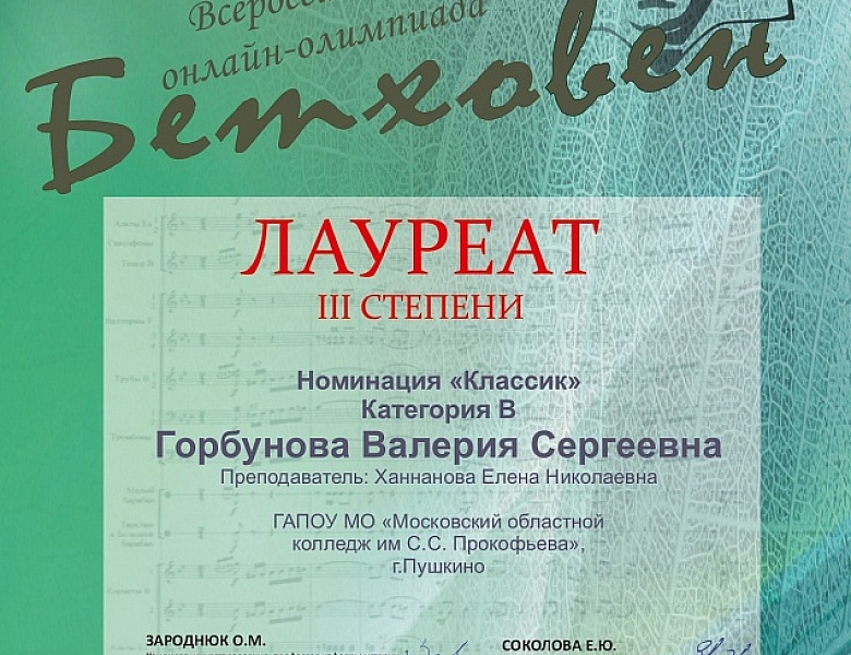 сероссийская онлайн-олимпиада «Бетховен» (к 250-летию со дня рождения композитора) по теоретическим дисциплинам