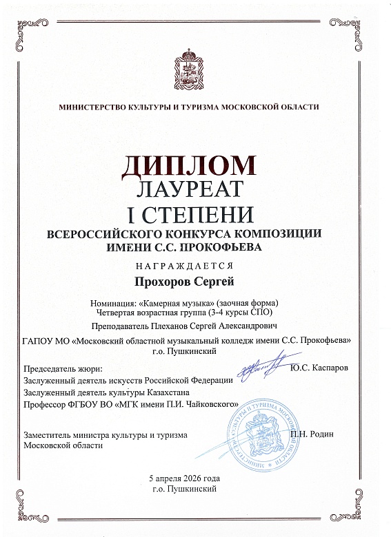 КОНКУРС КОМПОЗИЦИИ имени С.С.ПРОКОФЬЕВА